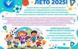 Лето 2025 (1)